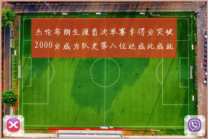 杰伦布朗生涯首次单赛季得分突破2000分成为队史第八位达成此成就的球员