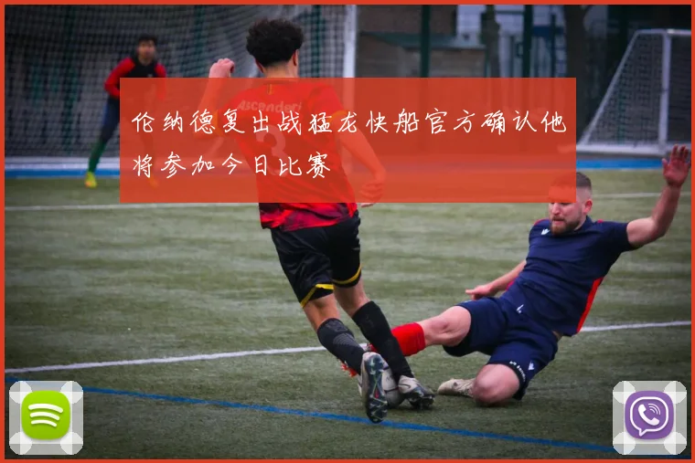 伦纳德复出战猛龙快船官方确认他将参加今日比赛