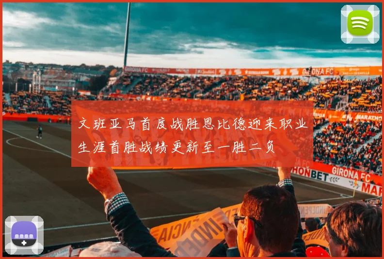 文班亚马首度战胜恩比德迎来职业生涯首胜战绩更新至一胜二负