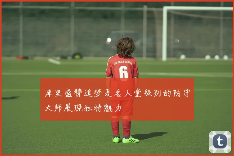 库里盛赞追梦是名人堂级别的防守大师展现独特魅力