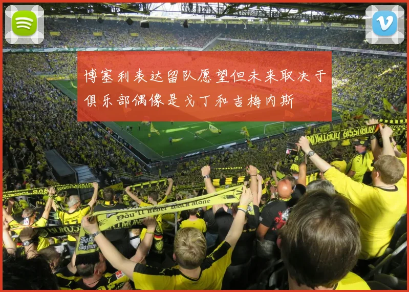 博塞利表达留队愿望但未来取决于俱乐部偶像是戈丁和吉梅内斯