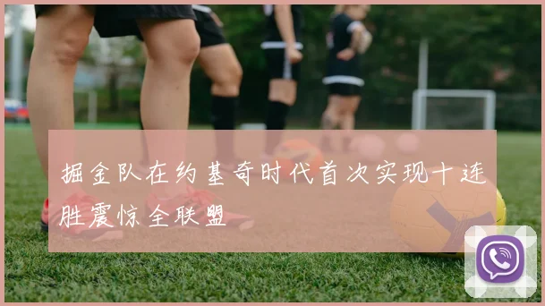 掘金队在约基奇时代首次实现十连胜震惊全联盟